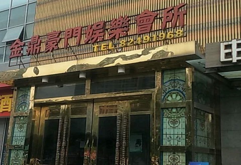 商丘金豪门KTV消费价格点评