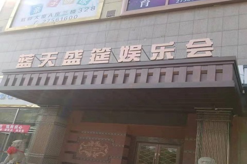 商丘蓝天盛筵KTV消费价格