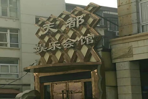 商丘天都国际KTV消费价格